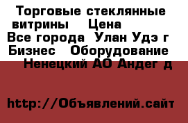 Торговые стеклянные витрины  › Цена ­ 8 800 - Все города, Улан-Удэ г. Бизнес » Оборудование   . Ненецкий АО,Андег д.